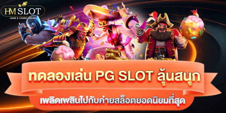 ทดลองเล่น pg slot