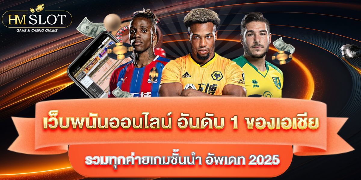 เว็บพนันออนไลน์ อันดับ 1 ของเอเชีย