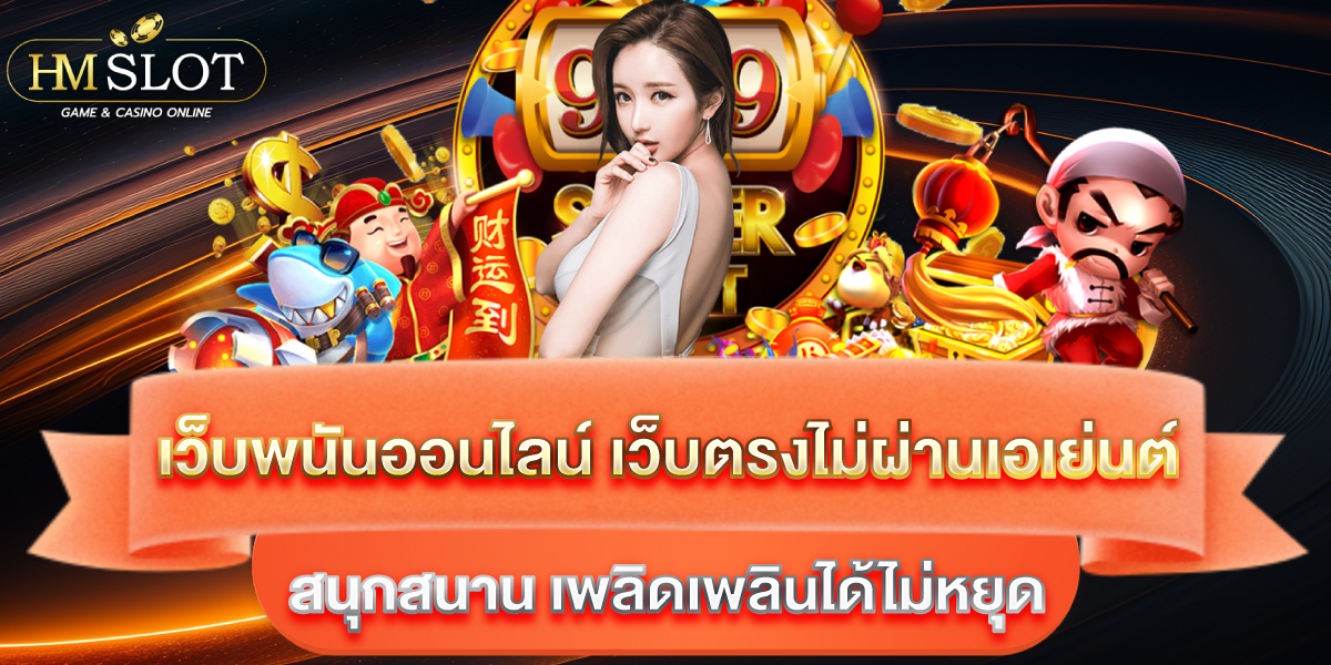 เว็บพนันออนไลน์ เว็บตรงไม่ผ่านเอเย่นต์