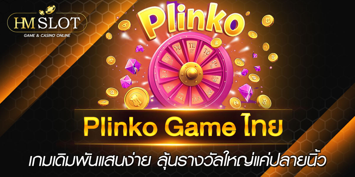 plinko game ไทย