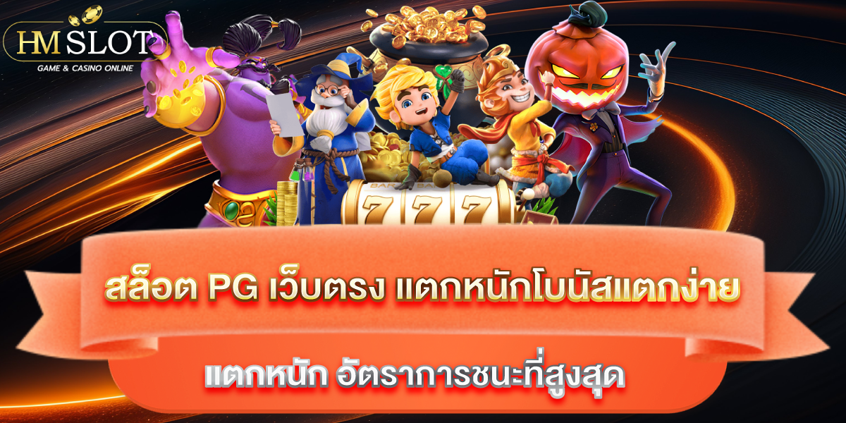 สล็อต pg เว็บตรง แตกหนัก