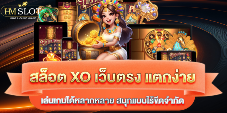 สล็อต xo เว็บตรง แตกง่าย