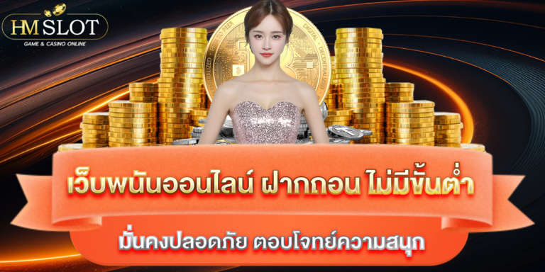 เว็บพนันออนไลน์ ฝากถอน ไม่มีขั้นต่ำ