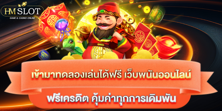 เว็บพนันออนไลน์ ฟรีเครดิต