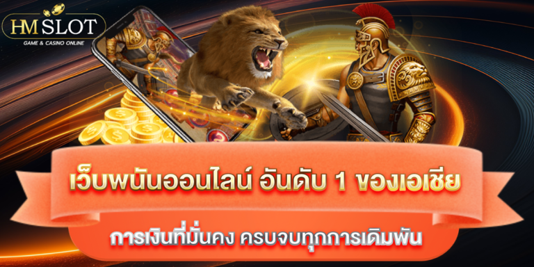 เว็บพนันออนไลน์ อันดับ 1 ของเอเชีย