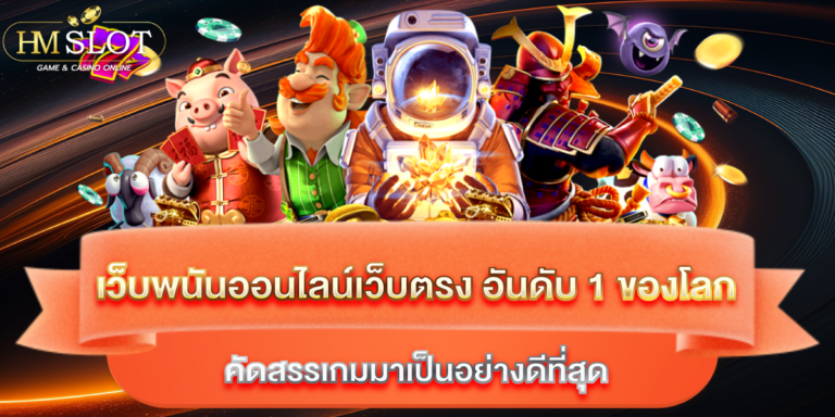 เว็บพนันออนไลน์ เว็บตรง อันดับ 1 ของโลก