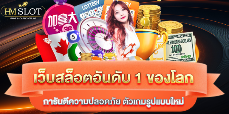 เว็บสล็อตอันดับ 1 ของโลก