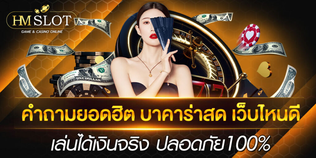 บาคาร่าสด เว็บไหนดี