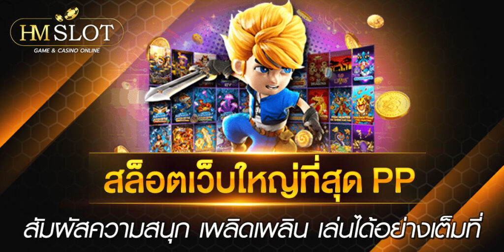 สล็อตเว็บใหญ่ที่สุด pp