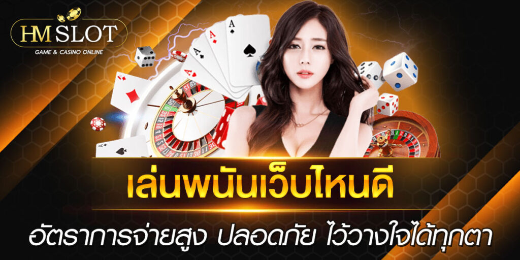 เล่นพนันเว็บไหนดี