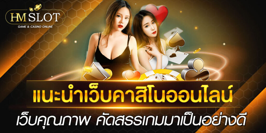 แนะนำเว็บคาสิโนออนไลน์